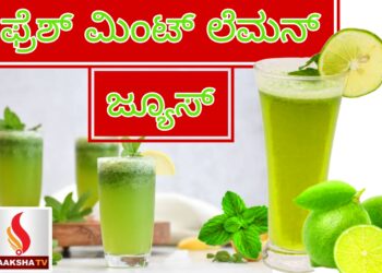 Refreshing Drink: ಫ್ರೆಶ್ ಮಿಂಟ್ ಲೆಮನ್ ಜ್ಯೂಸ್