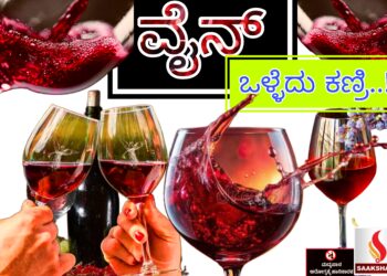 ಒಂದು ಪೆಗ್ ವೈನ್ ಕುಡಿದರೆ ಆರೋಗ್ಯಕ್ಕೆ ಎಷ್ಟು ಲಾಭ ಇದೆ ಗೊತ್ತಾ..?