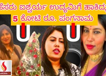 ಹೆಸರು ಐಶ್ವರ್ಯ ಉದ್ಯಮಿಗೆ ಹಾಕಿದ್ಳು 5 ಕೋಟಿ ರೂ. ಪಂಗನಾಮ