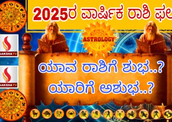 2025ರ ವಾರ್ಷಿಕ ರಾಶಿ ಫಲ: ಯಾವ್ಯಾವ ರಾಶಿಯವರಿಗೆ ಶುಭಫಲ..! [ Annual Horoscope – 2025]