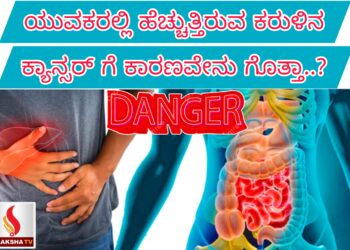 ಯುವಕರಲ್ಲಿ ಹೆಚ್ಚುತ್ತಿದೆ ಕರುಳಿನ ಕ್ಯಾನ್ಸರ್!!ಕಾರಣವೇನು ಗೊತ್ತಾ..?
