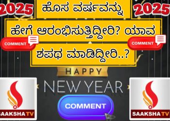ಹೊಸ ವರ್ಷವನ್ನು ಹೇಗೆ ಆರಂಭಿಸುತ್ತಿದ್ದೀರಿ? ಯಾವ ಶಪಥ ಮಾಡಿದ್ದೀರಿ..?