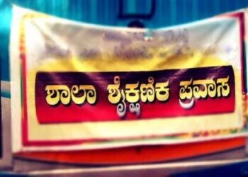 ಶೈಕ್ಷಣಿಕ ಪ್ರವಾಸ ರದ್ದು: ಶಿಕ್ಷಣ ಇಲಾಖೆ ಸ್ಪಷ್ಟನೆ