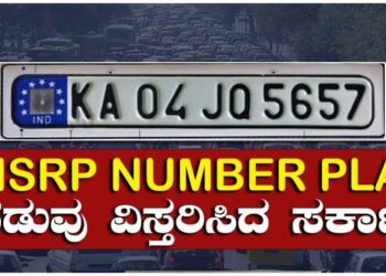 ವಾಹನ ಮಾಲೀಕರಿಗೆ ಮತ್ತೆ ಗುಡ್​ ನ್ಯೂಸ್: HSRP ನಂಬರ್ ಪ್ಲೇಟ್ ಅಳವಡಿಕೆ ಗಡುವು ಮತ್ತೆ ವಿಸ್ತರಣೆ