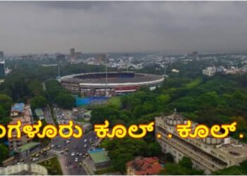 ಬೆಂಗಳೂರು ಇಂದು ಕೂಲ್ ಕೂಲ್..!