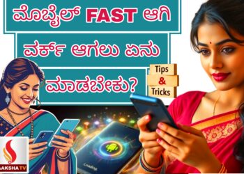 ಮೊಬೈಲ್ ಫಾಸ್ಟ್ ಆಗಿ ವರ್ಕ್ ಆಗಲು ಏನು ಮಾಡಬೇಕು?
