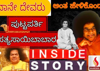 ಪುಟ್ಟಪರ್ತಿ ಸಾಯಿಬಾಬಾ ನಿಜಕ್ಕೂ ದೇವರ ಅವತಾರವೇ?