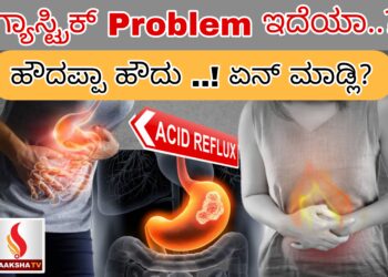 ಗ್ಯಾಸ್ಟ್ರಿಕ್ Problem ಇದೆಯಾ…? ಹೌದಪ್ಪಾ ಹೌದು ..! ಏನ್ ಮಾಡ್ಲಿ?