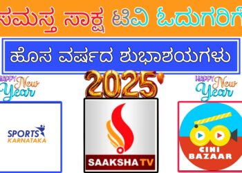 ಹೊಸ ವರ್ಷದ ಶುಭಾಶಯಗಳು 2025