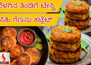 ಬೆಳಗಿನ ತಿಂಡಿಗೆ ಟೇಸ್ಟಿ  ಗೆಣಸಿನ ಕಟ್ಲೆಟ್