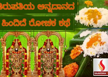 ತಿರುಪತಿಯ ಅನ್ನದಾನದ ಹಿಂದಿದೆ ರೋಚಕ ಕಥೆ