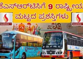 ಕೆಎಸ್‌ಆರ್‌ಟಿಸಿಗೆ 9 ರಾಷ್ಟ್ರೀಯ ಮಟ್ಟದ ಪ್ರಶಸ್ತಿಗಳು