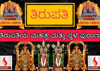 ತಿರುಪತಿಯ ಮಹತ್ವ ಮತ್ತು ಸ್ಥಳ ಪುರಾಣ