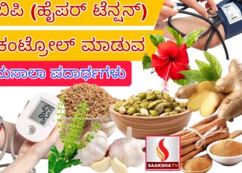 ಬಿಪಿ (ಹೈಪರ್ ಟೆನ್ಷನ್) ಕಂಟ್ರೋಲ್ ಮಾಡುವ ಮಸಾಲಾ ಪದಾರ್ಥಗಳು