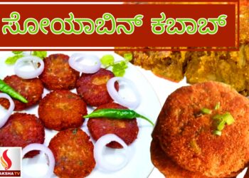 ಸೋಯಾಬಿನ್ ಕಬಾಬ್ ಮಾಡೋದು ಹೇಗೆ..?