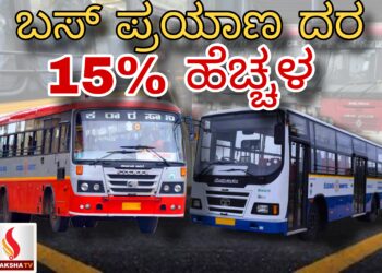 BMTC & KSRTC -ಬಸ್ ಟಿಕೆಟ್ ದರ 15% ಏರಿಕೆ: ಈಗ ಬೆಂಗಳೂರಿನಿಂದ ನಿಮ್ಮ ಜಿಲ್ಲೆಗಳಿಗೆ ಟಿಕೆಟ್ ಬೆಲೆ ಎಷ್ಟು ಗೊತ್ತಾ?