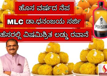 ಹೊಸ ವರ್ಷ ಶುಭಾಶಯದ ನೆಪದಲ್ಲಿ ಷಡ್ಯಂತ್ರ – MLC ಡಾ.ಧನಂಜಯ ಸರ್ಜಿ ಹೆಸರಲ್ಲಿ ವಿಷಮಿಶ್ರಿತ ಲಡ್ಡು ರವಾನೆ