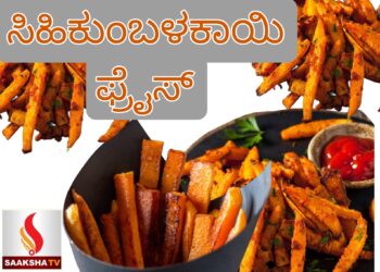 ಸಿಹಿಕುಂಬಳಕಾಯಿ ಫ್ರೈಸ್ ಮಾಡೋದು ಹೇಗೆ..?