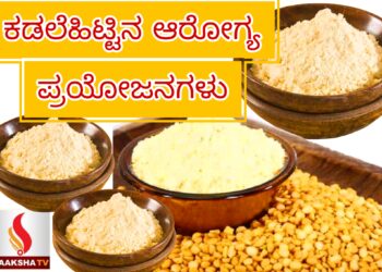 ಕಡಲೆಹಿಟ್ಟಿನ ಆರೋಗ್ಯ ಪ್ರಯೋಜನಗಳು
