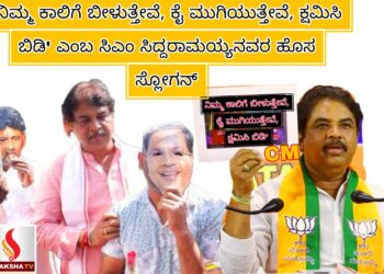 ‘ನಿಮ್ಮ ಕಾಲಿಗೆ ಬೀಳುತ್ತೇವೆ, ಕೈ ಮುಗಿಯುತ್ತೇವೆ, ಕ್ಷಮಿಸಿ ಬಿಡಿ’ ಎಂಬ ಸಿಎಂ ಸಿದ್ದರಾಮಯ್ಯನವರ ಹೊಸ ಸ್ಲೋಗನ್