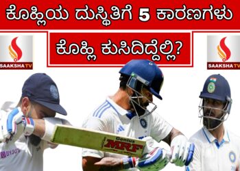 ಕೊಹ್ಲಿಯ ದುಸ್ಥಿತಿಗೆ 5 ಕಾರಣಗಳು: ಕೊಹ್ಲಿ ಕುಸಿದಿದ್ದೆಲ್ಲಿ?