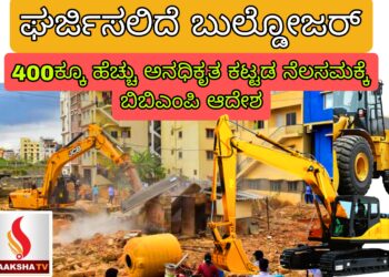 ಬೆಂಗಳೂರು : 400ಕ್ಕೂ ಹೆಚ್ಚು ಅನಧಿಕೃತ ಕಟ್ಟಡ ನೆಲಸಮಕ್ಕೆ ಬಿಬಿಎಂಪಿ ಆದೇಶ