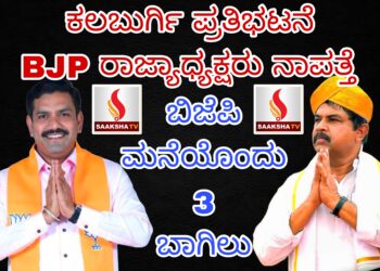 ಕಲಬುರ್ಗಿ ಪ್ರತಿಭಟನೆ: BJP ರಾಜ್ಯಾಧ್ಯಕ್ಷರು ನಾಪತ್ತೆ ಬಿಜೆಪಿ ಮನೆಯೊಂದು 3 ಬಾಗಿಲು..!