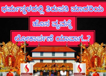 ಧರ್ಮಸ್ಥಳದಲ್ಲಿ ತಿರುಪತಿ ಮಾದರಿಯ ಹೊಸ ವ್ಯವಸ್ಥೆ ಲೋಕಾರ್ಪಣೆ ಯಾವಾಗ..?