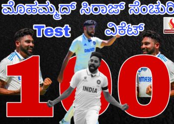 ಮೊಹಮ್ಮದ್ ಸಿರಾಜ್ ಸೆಂಚುರಿ Test ವಿಕೆಟ್ But ನೆನಪು ಕಹಿಯಾಗಿದೆ