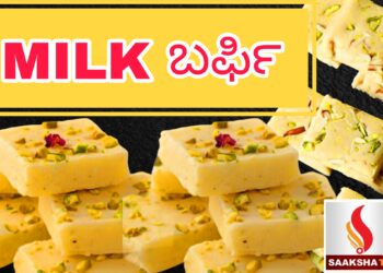 ಮಿಲ್ಕ್ ಬರ್ಫಿ ಮಾಡೋದು ಹೇಗೆ..?