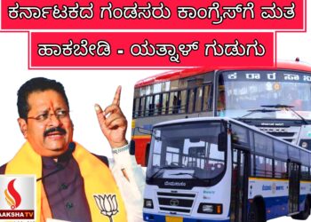 ಕರ್ನಾಟಕದ ಗಂಡಸರು ಕಾಂಗ್ರೆಸ್‌ಗೆ ಮತ ಹಾಕಬೇಡಿ: ಯತ್ನಾಳ್ ಗುಡುಗು