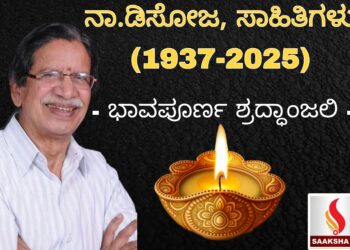 ಕನ್ನಡ ಸಾಹಿತ್ಯ ಲೋಕದ ಪ್ರೇರಕ ಶಕ್ತಿ ಡಾ. ನಾ. ಡಿಸೋಜ ವಿಧಿವಶ