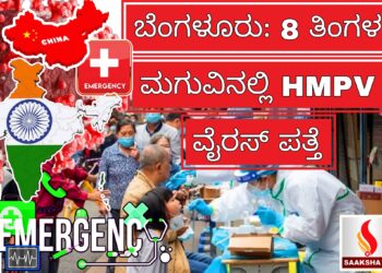 ಬೆಂಗಳೂರು: 8 ತಿಂಗಳ ಮಗುವಿನಲ್ಲಿ ಎಚ್‌ಎಂಪಿವಿ ವೈರಸ್ ಪತ್ತೆ