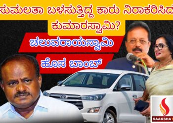 ಸುಮಲತಾ ಬಳಸುತ್ತಿದ್ದ ಕಾರು ನಿರಾಕರಿಸಿದ ಕುಮಾರಸ್ವಾಮಿ? ಚಲುವರಾಯಸ್ವಾಮಿ ಹೊಸ ಬಾಂಬ್‌