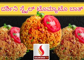 ದರ್ಶಿನಿ ಸ್ಟೈಲ್ ಟೊಮ್ಯಾಟೊ ಬಾತ್ ಒಮ್ಮೆ Try ಮಾಡಿ