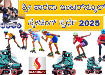ಶಾರದಾ ಇಂಟರ್‌ಸ್ಕೂಲ್ ಸ್ಕೇಟಿಂಗ್ ಸ್ಪರ್ಧೆ – 2025 ಎಲ್ಲಿ ಮತ್ತು ಯಾವಾಗ..?