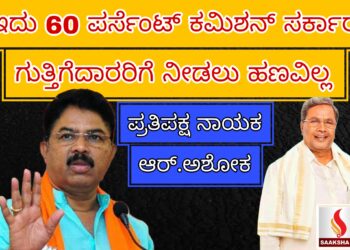 60 ಪರ್ಸೆಂಟ್‌ ಕಮಿಶನ್‌ ಸರ್ಕಾರ, ಗುತ್ತಿಗೆದಾರರಿಗೆ ನೀಡಲು ಹಣವಿಲ್ಲ: ಪ್ರತಿಪಕ್ಷ ನಾಯಕ ಆರ್‌.ಅಶೋಕ ಆಕ್ರೋಶ