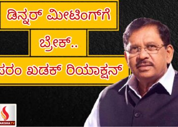 ಡಿನ್ನ‌ರ್ ಮೀಟಿಂಗ್‌ಗೆ ಬ್ರೇಕ್.. ಪರಂ ಖಡಕ್ ರಿಯಾಕ್ಷನ್