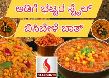 ಅಡಿಗೆ ಭಟ್ಟರ ಸ್ಟೈಲ್​ ಬಿಸಿಬೇಳೆ ಬಾತ್ ಸಖತ್ ರುಚಿ ನೀವು ಮಾಡಿ