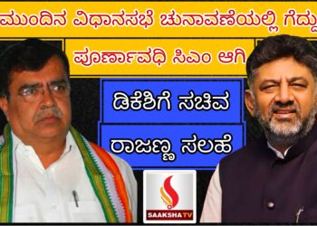 ಮುಂದಿನ ವಿಧಾನಸಭೆ ಚುನಾವಣೆಯಲ್ಲಿ ಗೆದ್ದು ಪೂರ್ಣಾವಧಿ ಸಿಎಂ ಆಗಿ: ಡಿಕೆಶಿಗೆ ಸಚಿವ ರಾಜಣ್ಣ ಸಲಹೆ