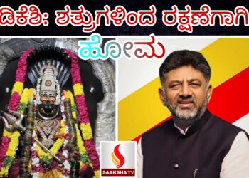 ಡಿಕೆಶಿ: ಶತ್ರುಗಳಿಂದ ರಕ್ಷಣೆಗಾಗಿ ಹೋಮ