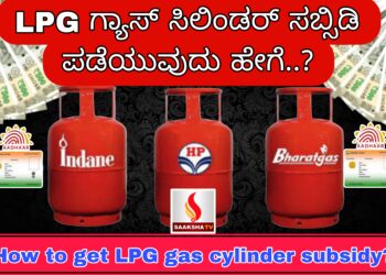 LPG ಗ್ಯಾಸ್ ಸಿಲಿಂಡರ್ ಸಬ್ಸಿಡಿ ಪಡೆಯುವುದು ಹೇಗೆ..? ಆಧಾರ್ ಕಡ್ಡಾಯನಾ?