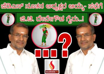 ಜೆಡಿಎಸ್ ನೂತನ ಅಧ್ಯಕ್ಷರ ಆಯ್ಕೆ,ಸಭೆಗೆ ಜಿ.ಟಿ. ದೇವೇಗೌಡ ಗೈರು..!