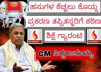 ಹಸುಗಳ ಕೆಚ್ಚಲು ಕೊಯ್ದ ಪ್ರಕರಣ: ತಪ್ಪಿತಸ್ಥರಿಗೆ ಕಠಿಣ ಶಿಕ್ಷೆ‌ ಗ್ಯಾರಂಟಿ : CM ಸಿದ್ದರಾಮಯ್ಯ