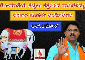 ಗೋಮಾತೆಯ ಕೆಚ್ಚಲು ಕತ್ತರಿಸಿದ ಪಾಪಿಗಳನ್ನು ಸರಕಾರ ಕೂಡಲೇ ಬಂಧಿಸಬೇಕು:ಆರ್‌.ಅಶೋಕ್‌