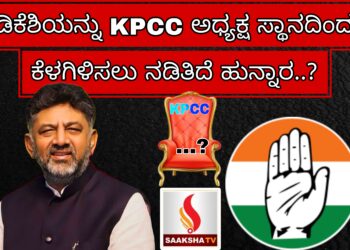 ಡಿಕೆಶಿಯನ್ನು KPCC ಅಧ್ಯಕ್ಷ ಸ್ಥಾನದಿಂದ ಕೆಳಗಿಳಿಸಲು  ನಡಿತಿದೆ ಹುನ್ನಾರ..?