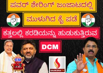 ಪವರ್‌‌ ಶೇರಿಂಗ್‌ ಜಂಜಾಟದಲ್ಲಿ‌ ಮುಳುಗಿದ ಕೈ‌ ಪಡೆ; ಕತ್ತಲಲ್ಲಿ ಕರಡಿಯನ್ನು ಹುಡುಕುತ್ತಿರುವ DCM – ಪ್ರತಿಪಕ್ಷ ನಾಯಕ ಆರ್‌.ಅಶೋಕ ವ್ಯಂಗ್ಯ