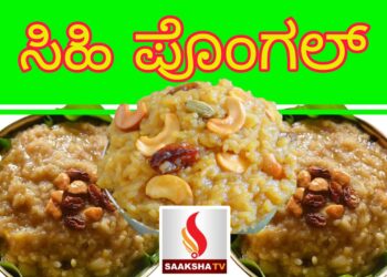 ಸಿಹಿ ಪೊಂಗಲ್ ಸಂಕ್ರಾಂತಿ Special