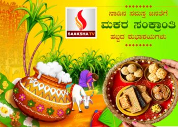 ಮಕರ ಸಂಕ್ರಾಂತಿ ಬಂತು..  ಹಬ್ಬದ ಸಂಭ್ರಮ ಹೊತ್ತು..