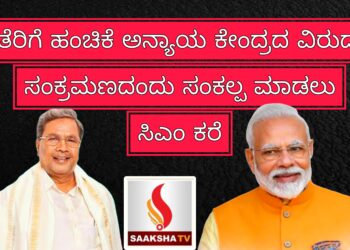 ತೆರಿಗೆ ಹಂಚಿಕೆ ಅನ್ಯಾಯ ಕೇಂದ್ರದ ವಿರುದ್ಧ ಸಂಕ್ರಮಣದಂದು ಸಂಕಲ್ಪ ಮಾಡಲು ಸಿಎಂ ಕರೆ